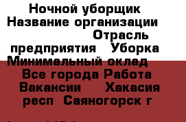 Ночной уборщик › Название организации ­ Burger King › Отрасль предприятия ­ Уборка › Минимальный оклад ­ 1 - Все города Работа » Вакансии   . Хакасия респ.,Саяногорск г.